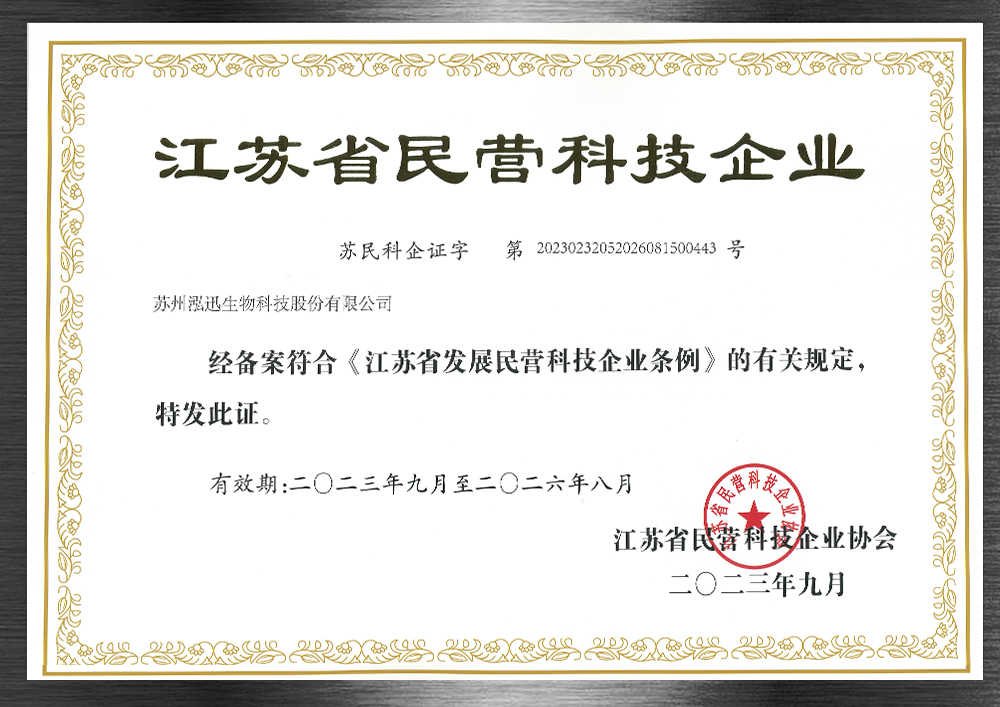 江蘇省民營(yíng)科技企業(yè)證書(shū)-2023