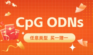 CpG ODNs精準(zhǔn)拿捏，任意類型買一贈(zèng)一